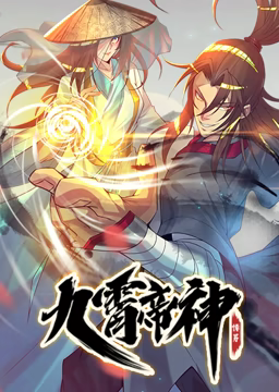 <em>动态</em><em>漫画</em>九霄帝神第一季