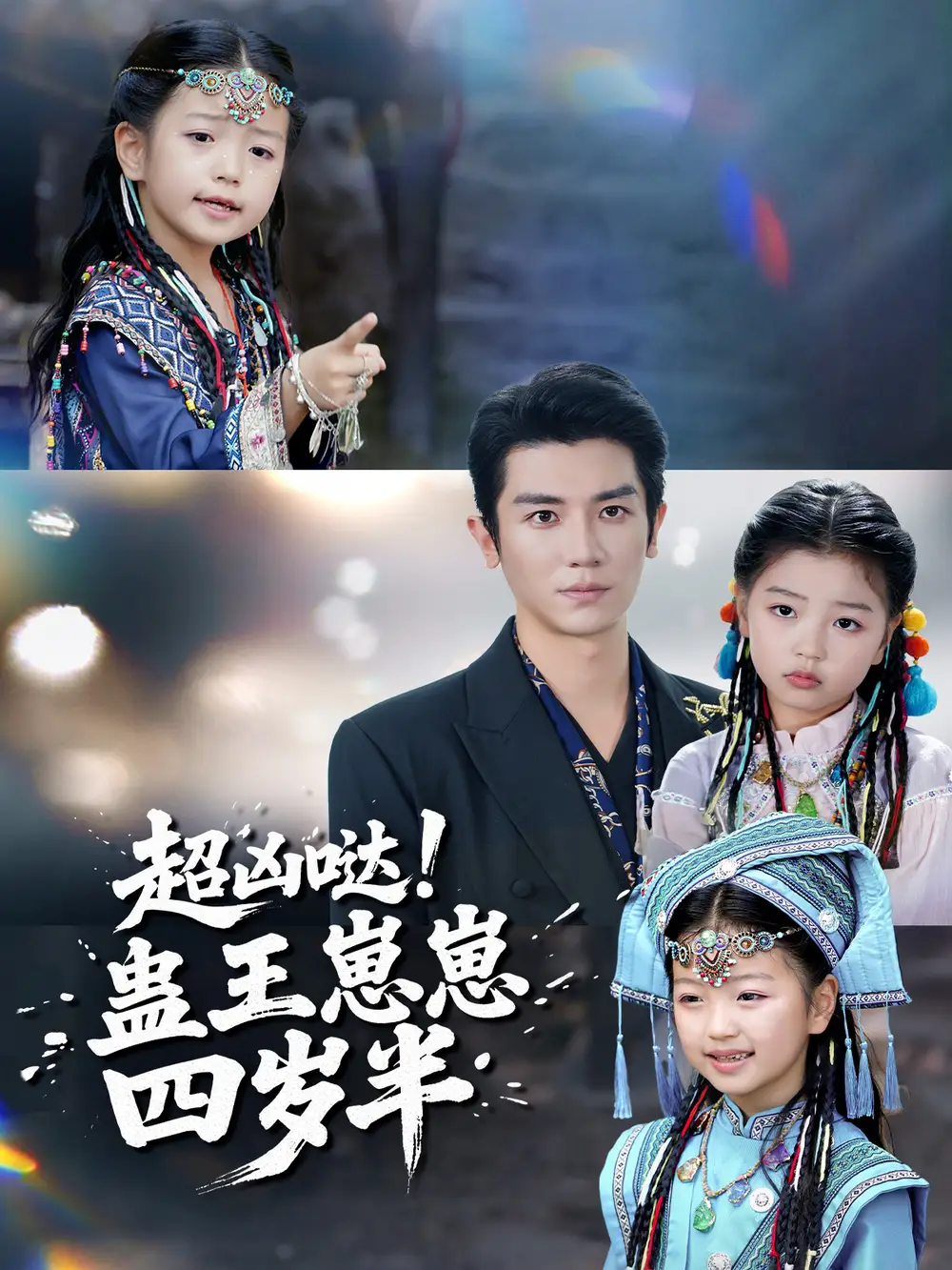 超凶哒蛊王崽崽四岁半